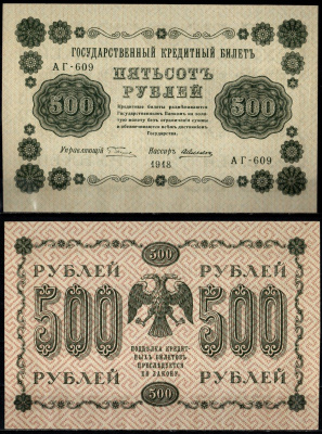 РСФСР 500 рублей 1918 серия АГ-609, кассир Алексеев Pick 94 (1) бумага UNC (пресс) 435-77-1-1