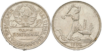 СССР 1 полтинник = 50 копеек 1924 ПЛ KM 89, Федорин 13 серебро 4599-522