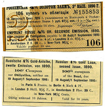 РОССИЯ КУПОН 4% К ОБЛИГАЦИИ ЗОЛОТОЙ ЗАЁМ 1890 КУПОН№106, ВЫПУСК ВТОРОЙ, 1 РУБЛЬ 87 1/2 КОПЕЙКИ, ВЫПЛАЧИВАЕТСЯ 19 АВГУСТА-1 СЕНТЯБРЯ 1919 ГОДА бумага UNC (ПРЕСС) 439-64-3-5