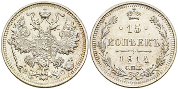 Россия 15 копеек 1914 СПБ-ВС, Николай II (1894-1917) Биткин 141 серебро аUNC 00-00