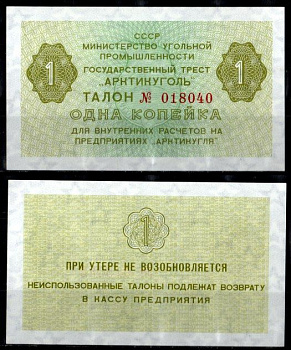 СССР 1 копейка ND (1979) Государственный трест "Арктикуголь". Шпицберген бумага UNC (пресс) 7457-38-3-1