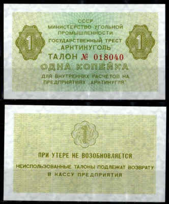 СССР 1 копейка ND (1979) Государственный трест "Арктикуголь". Шпицберген бумага UNC (пресс) 7457-38-3-1