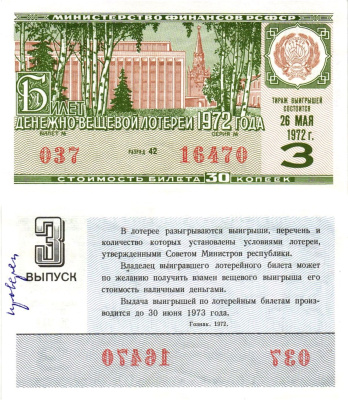 Министерство финансов РСФСР лотерейный билет денежно-вещевой лотерии стоимостью 30 копеек 1972 3-й выпуск, разряд 42 aUNC 8605-19-1-1