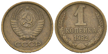 СССР 1 копейка 1982 KM 126a, Schoon 75a алюминиевая бронза 66-748