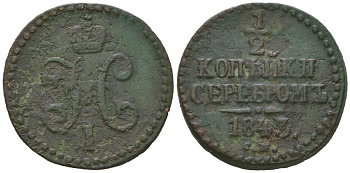 Россия 1/2 копейки 1843 СМ, Николай I (1825-1855) Биткин 781 медь 96-1123