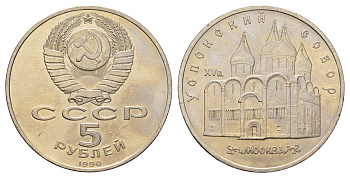 СССР 5 рублей 1990 Успенский собор, Москва XV век KM 246 медно-никель 4386-221