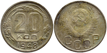 СССР 20 КОПЕЕК 1948 KM 118 медно-никель 4398-155
