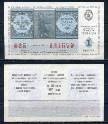 Автомото-лотерея ДОСААФ СССР лотерейный билет стоимость 50 копеек 1986 1-ый выпуск, разряд 156 бумага 6294-84-4-2