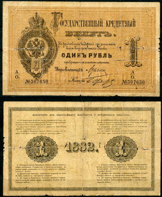 Россия 1 рубль 1882 Государственный кредитный билет, Управляющий А.В. Цимсен, кассир Федоров ZG-II № 1.10.8, Pick A48  бумага   451-493-1