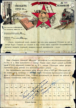 Заем СССР "Овладеть техникой" номинал 30 часов ND (1931) размер 17,4 см X 24,8 см бумага 00-00