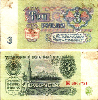 СССР 3 рубля 1961 государственный казначейский билет, 5-й выпуск Pick 223, Горянов 2.31.2  бумага   8614-67-2-1