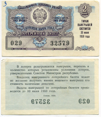 РСФСР 3 рубля 1959 лотерея 1959 года, 2-й выпуск, 30 июня бумага 8613-40-1-2