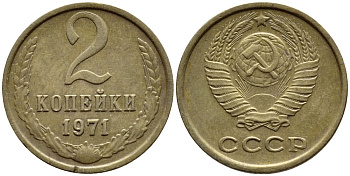 СССР 2 КОПЕЙКИ 1971 Федорин 117 KM 127а латунь 4392-1215