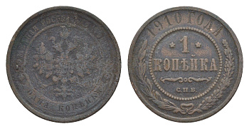 Россия 1 копейка 1910 СПБ, Николай II (1894-1917) Биткин 257 медь 4643-227