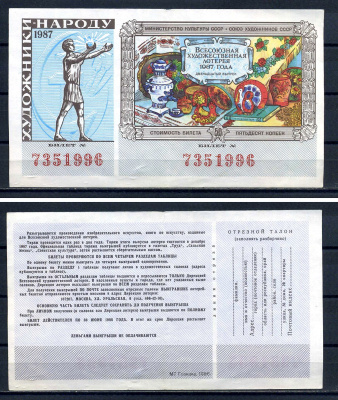 Союз художников СССР (Министерство культуры СССР), всесоюзная художественная лотерея лотерейный билет, стоимость 50 копеек 1987 бумага 7552-52-3-1