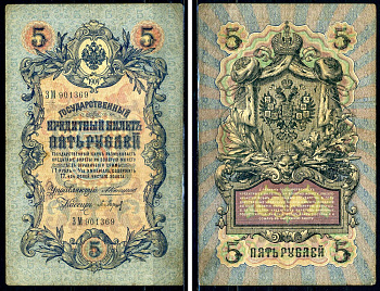 Россия 5 рублей 1909 Государственный кредитный билет управляющий Коншин, кассир Барышев ЗМ901369 ZG-II № 1.16.40 бумага 438-23-2-1