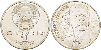 СССР 1 рубль 1988 120 лет со дня рождения А.М.Горького (1868-1936) KM 209 медно-никель 4183-541