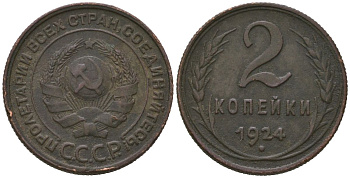 СССР 2 копейки 1924 гурт рубчатый Y 77, Федорин 1 медь 110-353
