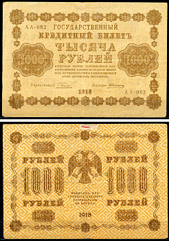 РСФСР 1000 рублей 1918 Государственный Кредитный Билет. Серия АА-082. Управляющий Г.Л. Пятаков. Кассир А. Алексеев. ZG-II № 2.1.10, Pick 95 (1)     439-28-2-1