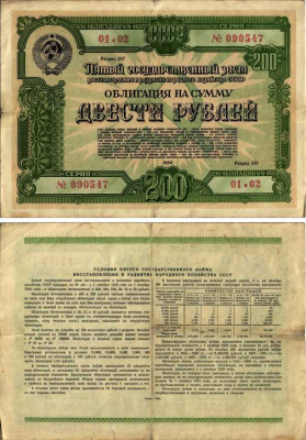СССР 200 РУБЛЕЙ, 2 ОБЛИГАЦИИ 1950 Пятый государственный заем восстановления и развития народного хозяйства СССР ГЦБ 50.1.5 бумага 444-10-1