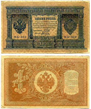 Россия 1 рубль 1898 (1915) Управляюший Шипов, кассир Быков, серия НБ-324, упрощенная нумерация, Советский выпуск (1917-1921) Pick 15, Горянов 1.18.4 бумага 8607-102-2-1