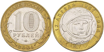 Россия 10 рублей 2001 ММД, 40 лет космическому полету Ю.А. Гагарина KM 676 биметалл 3333-1241