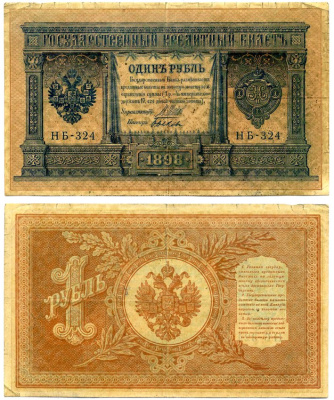 Россия 1 рубль 1898 (1915) Управляюший Шипов, кассир Быков, серия НБ-324, упрощенная нумерация, Советский выпуск (1917-1921) Pick 15, Горянов 1.18.4 бумага 8607-102-2-1