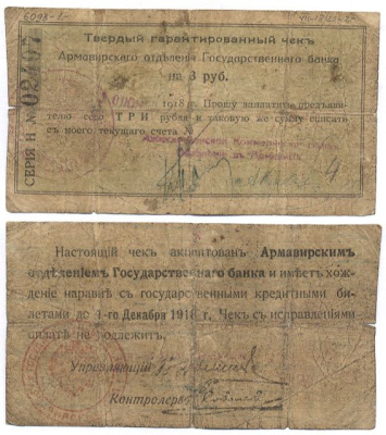 Армавир 3 Рубля 1918 Армавирское Отделение Государственного Банка. Твердый гарантированный чек. 1918г. Срок 1 декабря 1918г.  Кардаков 7.18.30, Pick S479 A  бумага 436-45-3-1