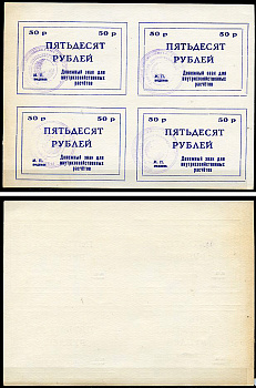 Тулун, Иркутская область 50 рублей ND (после 1991 г) Тулунский совхоз-техникум. Денежный знак для внутрихозяйственных расчетов. Квартблок, гербовая печать Рябченко 22502р бумага    439-73-1-2