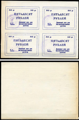 Тулун, Иркутская область 50 рублей ND (после 1991 г) Тулунский совхоз-техникум. Денежный знак для внутрихозяйственных расчетов. Квартблок, гербовая печать Рябченко 22502р бумага    439-73-1-2