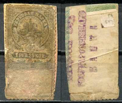 Хабаровск 1 рубль 25 копеек ND (1918) Хабаровское Отделение Государственного Банка. Гербовая марка Кардаков11.31.17  бумага  000-00-00