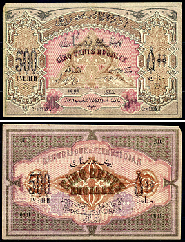 Азербайджанская Демократическая Республика 500 рублей 1920 серия XXXXV Pick 7, Кардаков К8.6.6 бумага 000-00-00