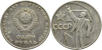 СССР 1 рубль 1967 50 лет Революции 1917 года KM 140.1 медь никель цинк 4394-443