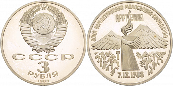 СССР 3 рубля 1989 Армения - землетрясение 07.12.1988 KM 234 медно-никель PROOF 1087-5-24