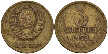 СССР 3 копейки 1972 Федорин 158 алюминиевая бронза 4159-454