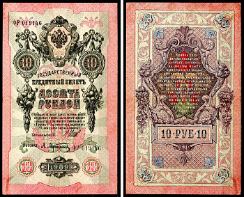 Россия 10 рублей 1909 (1914-1917) Управляющий Шипов, кассир А. Афанасьев, серия ФР 019146 Горянов 1.17.19, Pick 11 c (1) бумага 8564-5-2-2