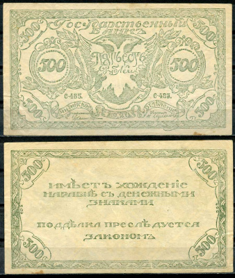 Чита 500 рублей 1920 Государственный Банк. Читинское Отделение. Атаман Г.М. Семенов. Бона. Серия С-485 Кардаков 11.9.3b, Pick S1189b  бумага  437-54-2-1