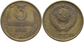 СССР 3 КОПЕЙКИ 1982 Федорин 192 KM 128a алюминиевая бронза 95-912