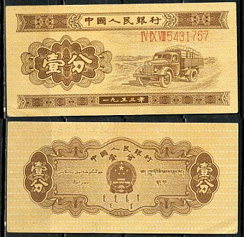Китай 1 фен (фынь) 1953 народный банк, длинный номер Pick 860 a бумага 8614-23-4-2