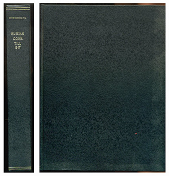 А.В. ОРЕШНИКОВ ИМПЕРАТОРСКИЙ РОССИЙСКИЙ ИСТОРИЧЕСКИЙ МУЗЕЙ 1896 РУССКИЕ МОНЕТЫ ДО 1547 ГОДА, репринт 6-6-33