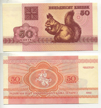 Беларусь 50 копеек 1992 белка Pick 1, Сергеев 2 бумага UNC (пресс) 7220-34-3