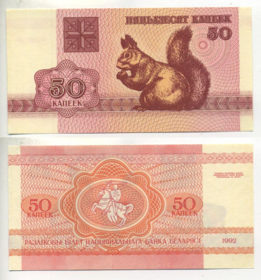 Беларусь 50 копеек 1992 белка Pick 1, Сергеев 2 бумага UNC (пресс) 7220-34-3