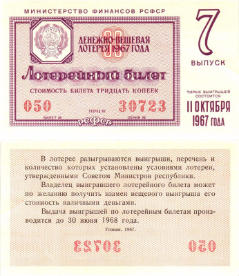 Министерство финансов РСФСР лотерейный билет денежно-вещевой лотерии стоимостью 30 копеек 1967 7-й выпуск, разряд 41 UNC (пресс) 8604-18-2-1