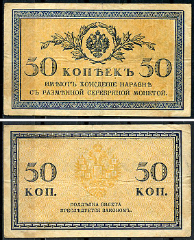Россия 50 копеек ND (1915)	казначейский знак	ZG-II № 1.20.8, Pick 31 a бумага 437-65-4-1