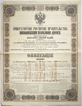 РОССИЯ ИМПЕРАТОРСКОЕ РОССИЙСКОЕ ПРАВИТЕЛЬСТВО НИКОЛАЕВСКАЯ ЖЕЛЕЗНАЯ ДОРОГА 4% ОБЛИГАЦИЯ В 125 РУБЛЕЙ 1867 50-10-1