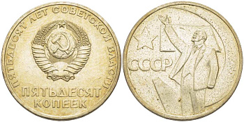 СССР 50 копеек 1967 50 лет Революции 1917 года KM 139 медь никель цинк 77-1141