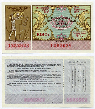 СССР 50 копеек 1989 Министерство культуры и Союз художников СССР, Всесоюзная художественная лотерея, 13-й выпуск бумага 00-00