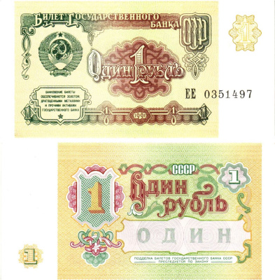 СССР 1 рубль 1991 билет государственного банка Pick 237, Горянов 2.32.1  бумага  UNC (пресс) 8614-16-1-2