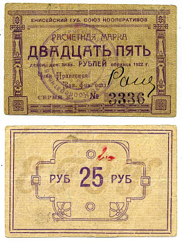 Красноярск 25 рублей ND (1922) Енисейский Губернский Союз Кооперативов, расчетная марка, первый выпуск, шрифт номинала жирный прямой, серия Б Рябченко 21192р бумага 438-32-1-2
