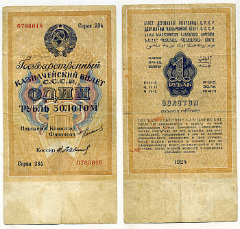 СССР 1 рубль золотом 1924 подпись Бабичев, серия 234 ZG № 2.19.2, Pick 186 бумага 437-37-3-1